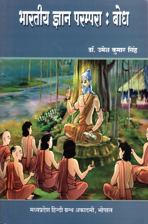 भारतीय ज्ञान परम्परा : बोध | Bharatiya Gyan Parampara : Bodh